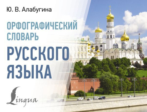 Словарь. Орфографический русского языка
