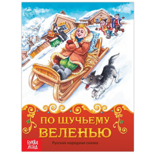 Книга сказка "По щучьему велению", 8 стр.