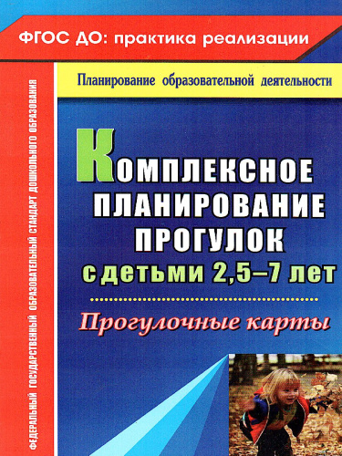 Комплексное планирование прогулок с детьми 2,5-7 лет: прогулочные карты
