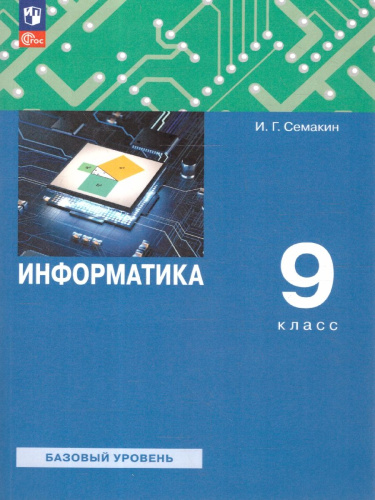 Информатика 9 класс. Учебное пособие. ФГОС