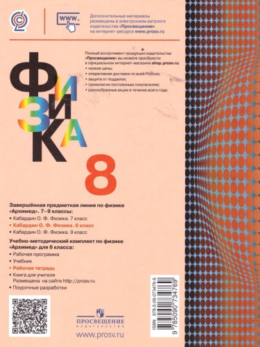 Физика 8 класс. Рабочая тетрадь