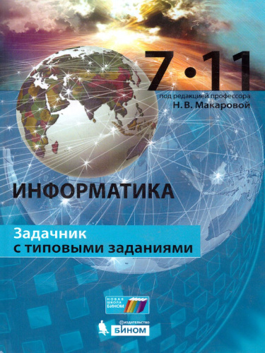 Информатика. Задачник с типовыми заданиями. 7-11 классы Под ред. профессора Макаровой Н.В.