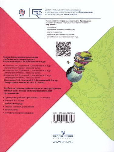 Литературное чтение 4 класс. Рабочая тетрадь к учебнику Л.Ф. Климановой. УМК "Школа России"