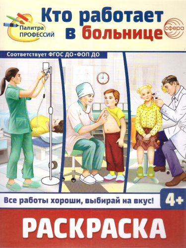 Раскраска. Палитра профессий. Кто работает в больнице. От 4 лет. ФГОС ДО
