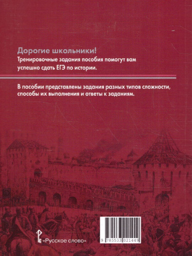 Готовимся к ЕГЭ. Работа с иллюстративным материалом по истории России 10-11 класс