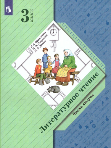 Литературное чтение 3 класс.Учебник в 2-х частях. Часть 2.