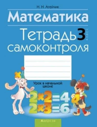 Математика 3 класс. Тетрадь самоконтроля