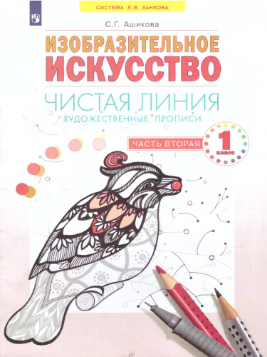 Чистая линия. Художественные прописи 1 класс. Часть 2