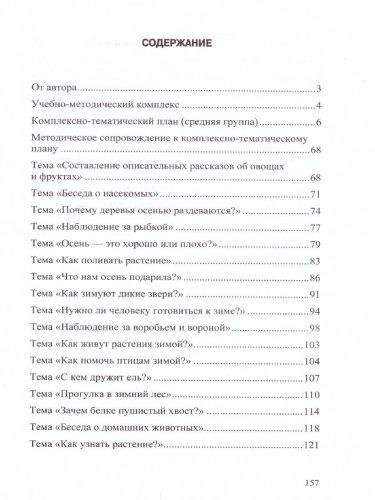Добро пожаловать в экологию! 4-5 лет. Комплексно-тематическое планирование образовательной деятельности по экологическому воспитанию в средней группе ДОО