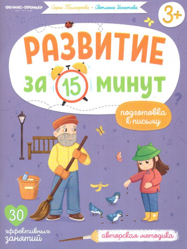 Подготовка к письму:авторская методика /Развитие за 15 минут