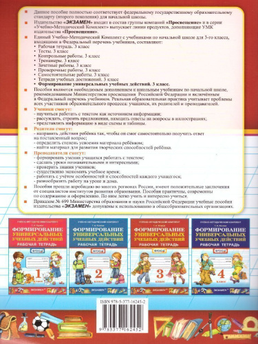 Формиование универсальных учебных действий 3 класс. Рабочая тетрадь. ФГОС