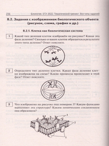 ЕГЭ-2022. Биология. Тематический тренинг
