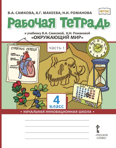Окружающий мир 4 класс. Рабочая тетрадь. Комплект из 2-х частей.. Часть 1. ФГОС