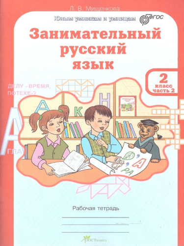 Занимательный русский язык 2 класс. Набор тетрадей 2 части