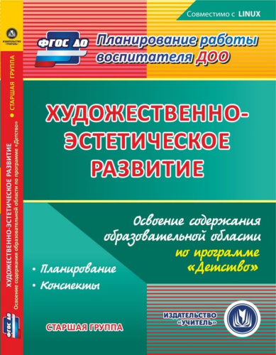 Художественно-эстетическое развитие. Освоение образовательной области по программе Детство. Старшая группа CD