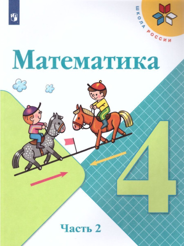 Математика 4 класс. Часть 2. Учебник. ФГОС