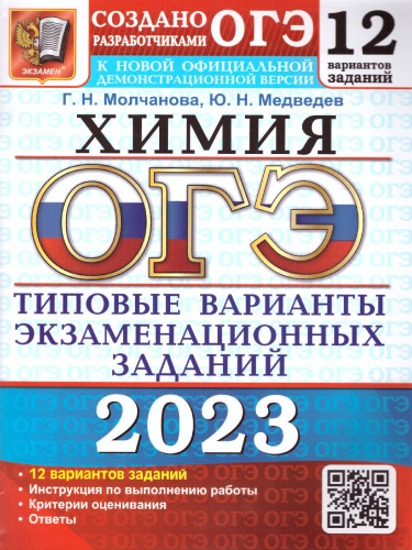 ОГЭ 2023 Химия 12 вариантов