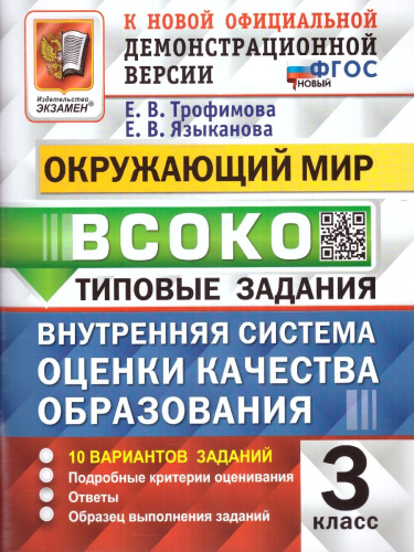 ВСОКО Окружающий мир 3 класс. 10 вариантов. ФГОС