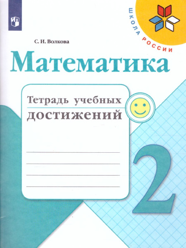 Математика 2 класс. Тетрадь учебных достижений. ФГОС.
