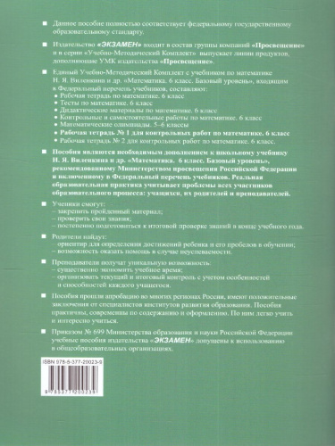 Математика 6 класс. Базовый уровень. Рабочая тетрадь № 1. УМК. Новый ФГОС к новому учебнику