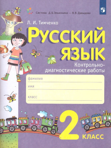 Русский язык 2 класс. Контрольно-диагностические работы
