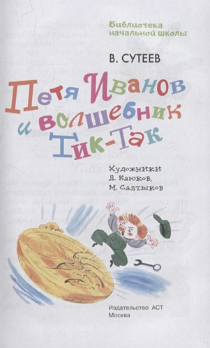 Петя Иванов и Волшебник Тик-Так. Бибилиотека начальной школы