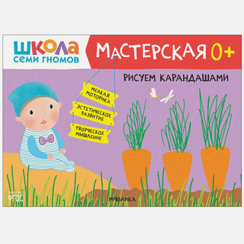 Школа семи гномов Мастерская Рисуем карандашами 0+ (Мозаика-Синтез)