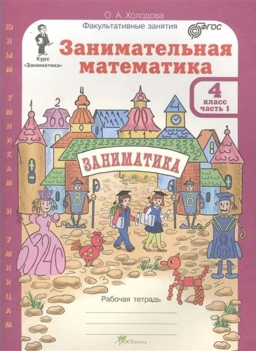 Занимательная математика 4 класс. "Юным умникам и умницам". Рабочая тетрадь в 2-х частях. ФГОС