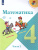 Математика 4 класс. Часть 2. Учебник. ФГОС