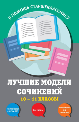 Лучшие модели сочинений 10-11 классы. В помощь старшекласснику