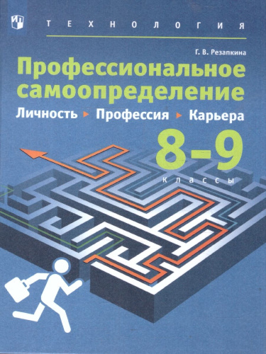 Технология 8-9 класс. Профессиональное самоопределение. Личность. Профессия. Карьера. Учебник