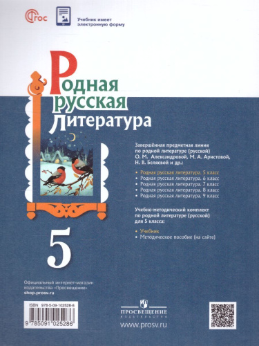 Родная русская литература 5 класс. Учебник (ФП2022)