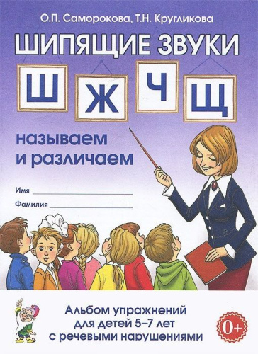 Шипящие звуки Ш,Ж,Ч,Щ: называем и различаем. Альбом упражнений для детей 5-7 лет с ОНР