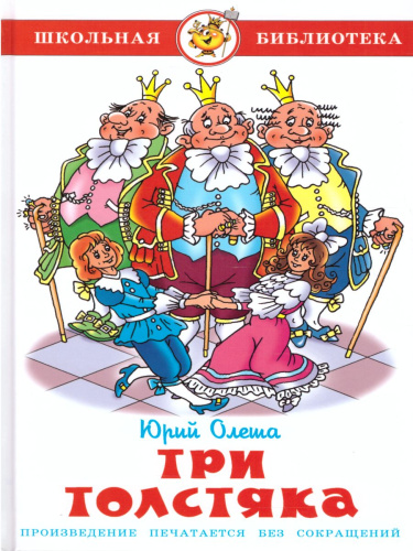 Три толстяка