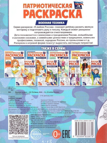 Патриотическая раскраска Я люблю Россию. Военная техника. ФГОС