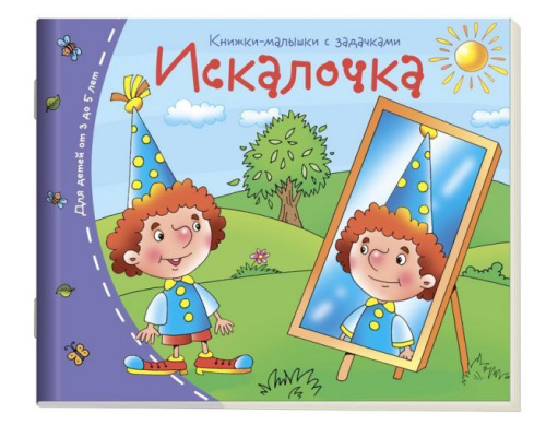 Книжки-малышки. Искалочка