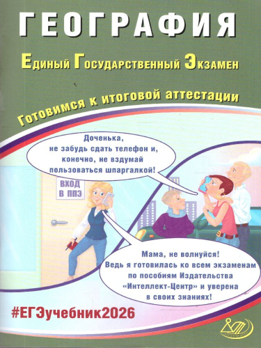 ЕГЭ 2026 География. Готовимся к итоговой аттестации
