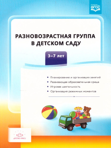 Разновозрастная группа в детском саду 3-7 лет. ФГОС
