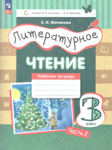 Литературное чтение 3 класс. Рабочая тетрадь. В 3-х частях. Часть 2. ФГОС