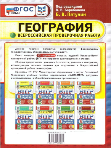 ВПР География 6 класс. Типовые задания. 25 вариантов. ФИОКО СТАТГРАД. ФГОС НОВЫЙ
