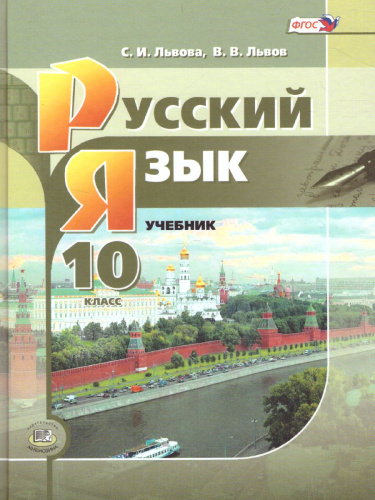 Русский язык 10 класс. Базовый и углубленный уровень. Учебник
