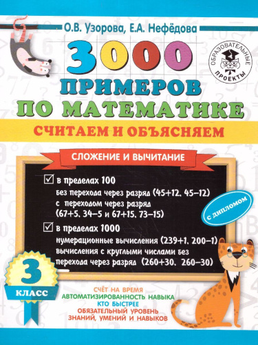 3000 примеров по математике 3 класс. Считаем и объясняем. Сложение и вычитание
