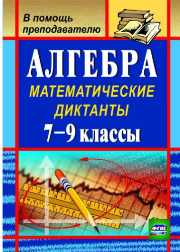 Алгебра 7-9 класс Математические диктанты