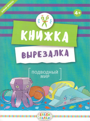 Книжка-вырезалка"Подводный мир"
