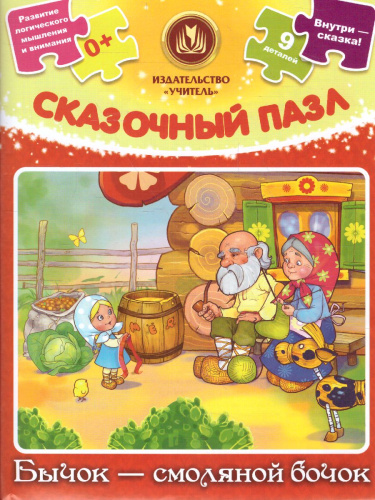 Пазл сказочный "Бычок-смоляной бочок". 9 деталей + сказка