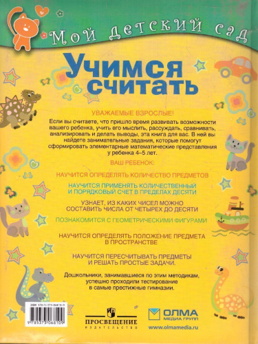 Учимся считать. Для детей 4-5 лет