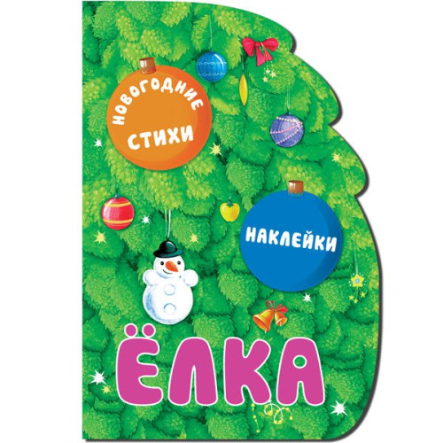 Новогодние книжки с вырубкой. Елка. (новогодние стихи, подарочные наклейки, тиснение фольгой),