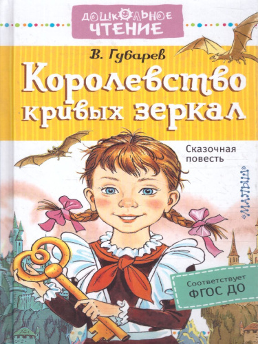 Королевство кривых зеркал. Дошкольное чтение