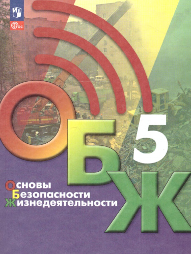Основы безопасности жизнедеятельности 5 класс. Учебник (ФП2022)