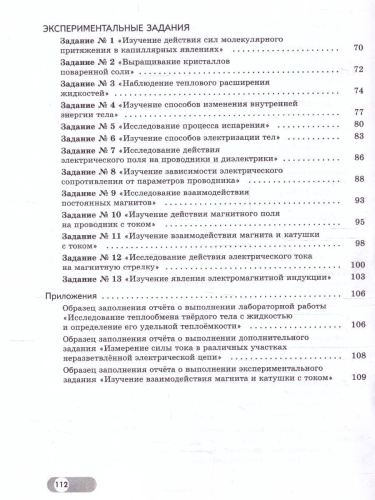 Физика 8 класс. Базовый и углублённый уровни. Лабораторный практикум с цифровым дополнением. ФГОС